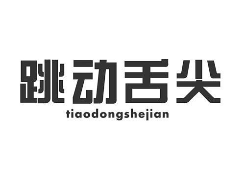 跳动舌尖