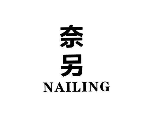 奈另