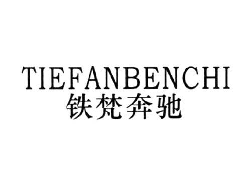 铁梵奔驰