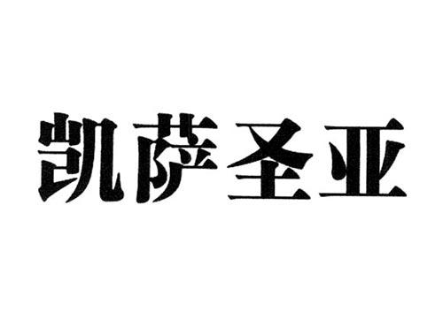 凯萨圣亚