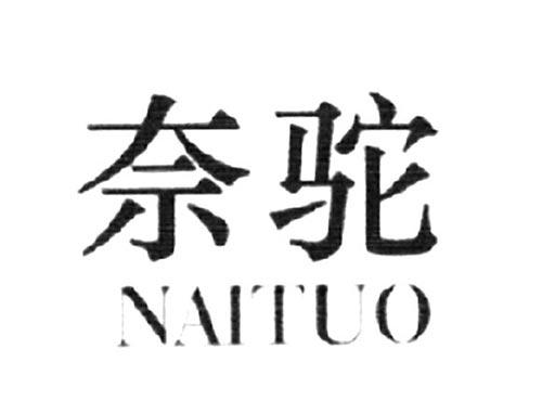奈驼
