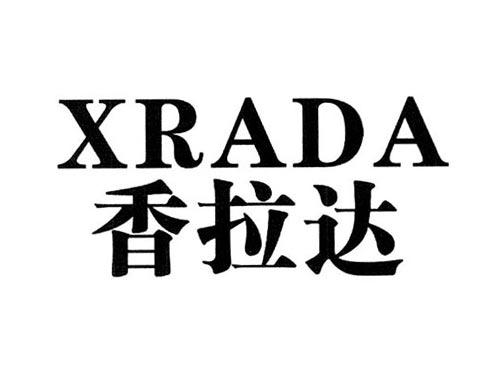 香拉达XRADA