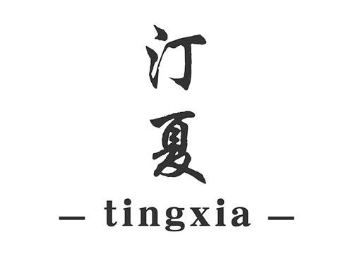 汀夏