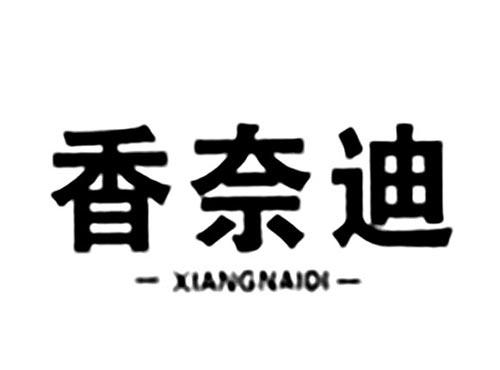 香奈迪