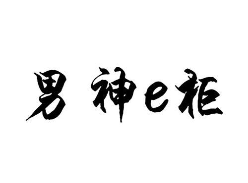 男神E柜