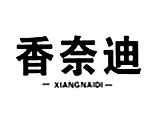 香奈迪