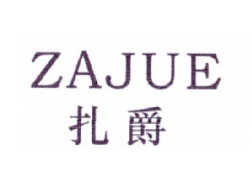 扎爵
