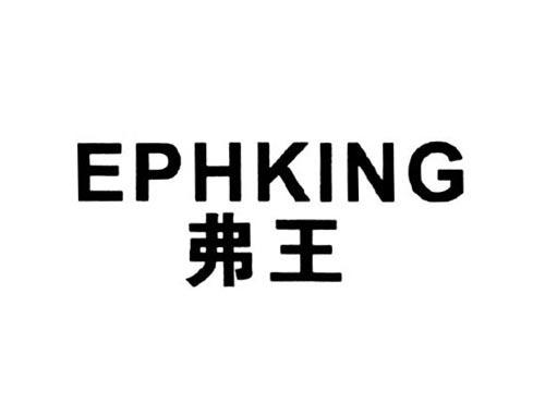 弗王EPHKING