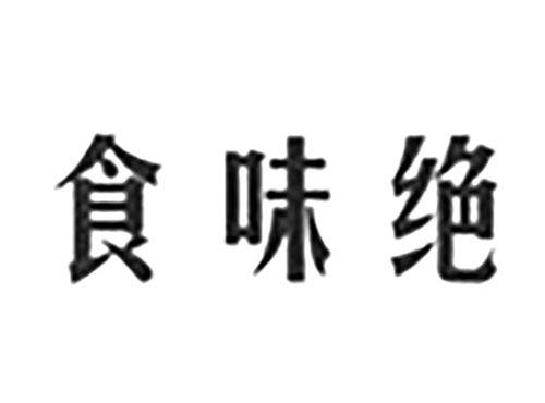 食味绝