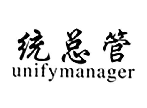 统总管UNIFYMANAGER