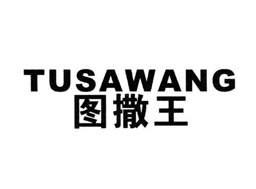 图撤王
