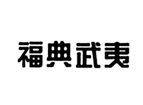 福典武夷