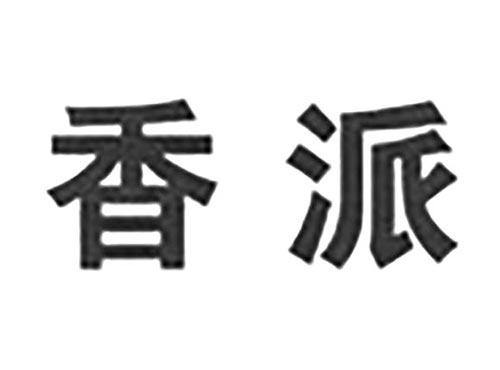 香派