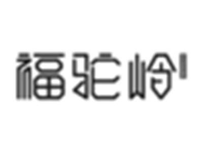 福驼岭
