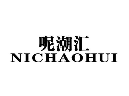 呢潮汇
