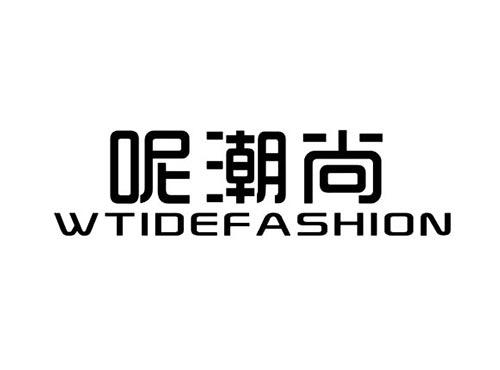 呢潮尚WTIDEFASHION