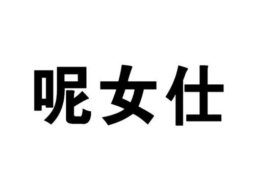 呢女仕