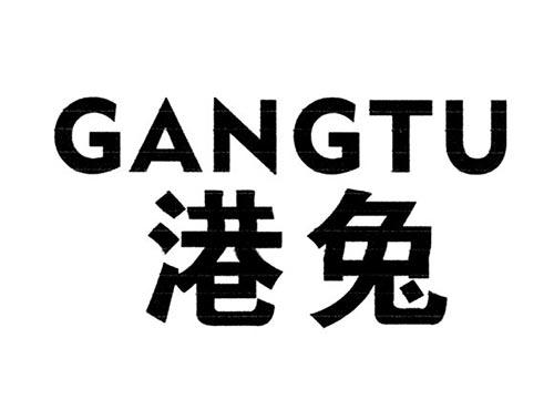 港兔