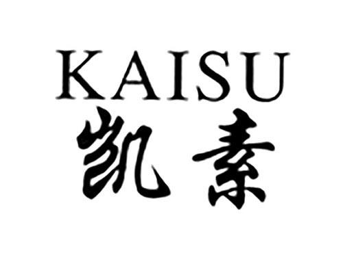 凯素
