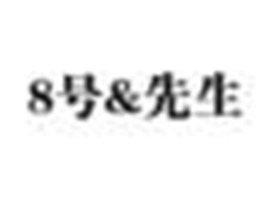8号&先生