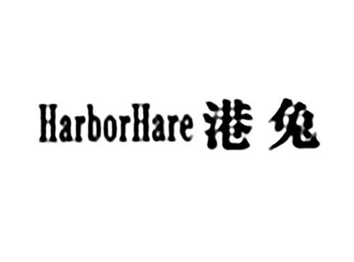 港兔HARBORHARE
