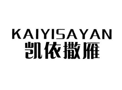 凯依撒雁
