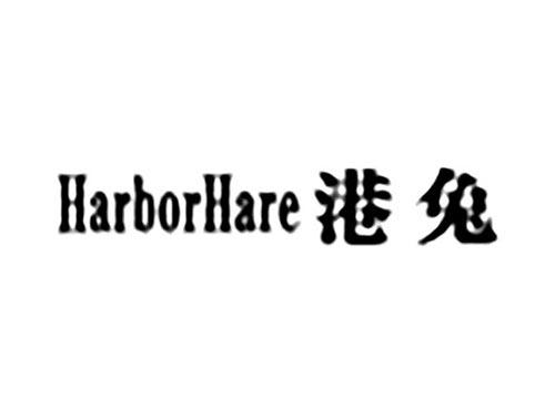港兔HARBORHARE