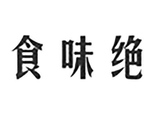 食味绝