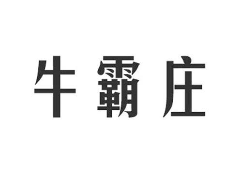 牛霸庄