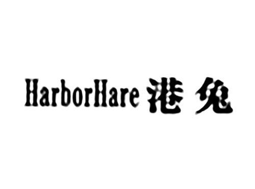 港兔HARBORHARE