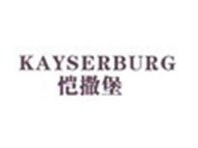 恺撒堡KAYSERBURG