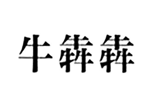牛犇犇