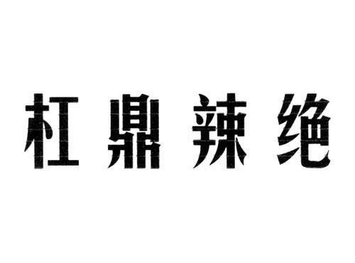 杠鼎辣绝