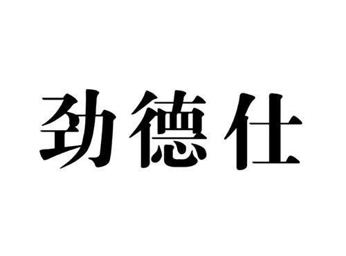 劲德仕