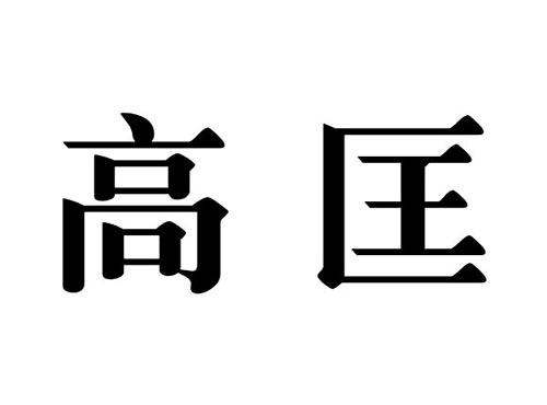 高匡