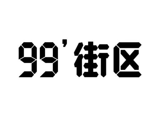 99'街区