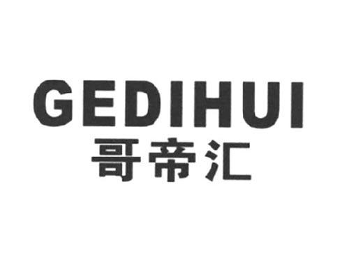 哥帝汇
