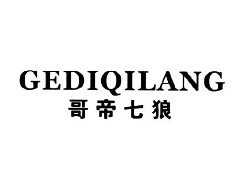 哥帝七狼