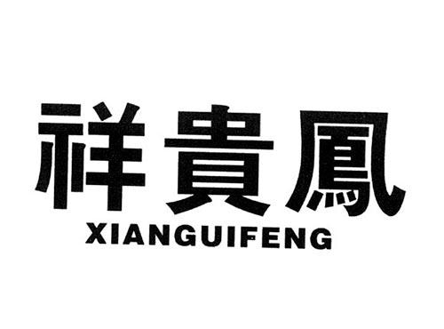 祥贵凤XIANGUIFENG