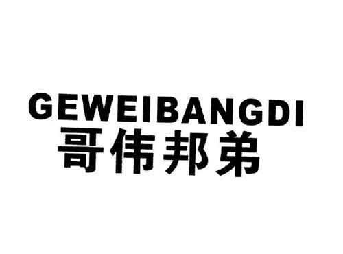 哥伟邦弟