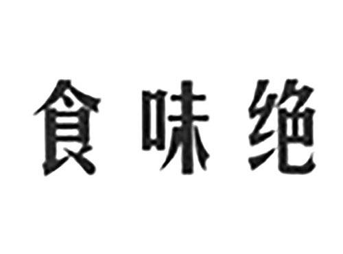 食味绝