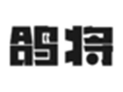 鸽将