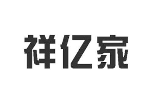 祥亿家