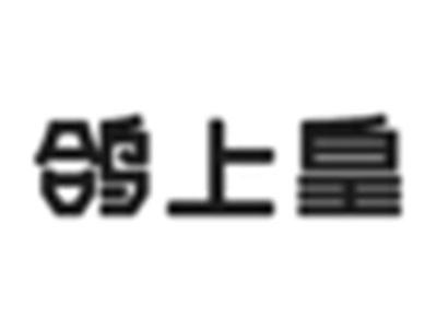 鸽上皇