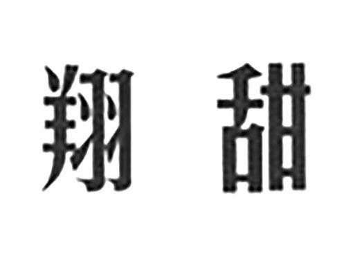 翔甜