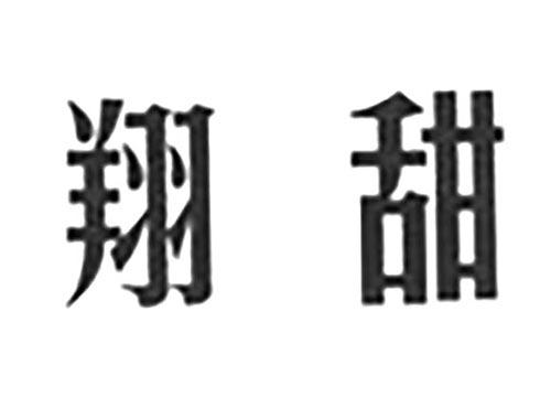 翔甜