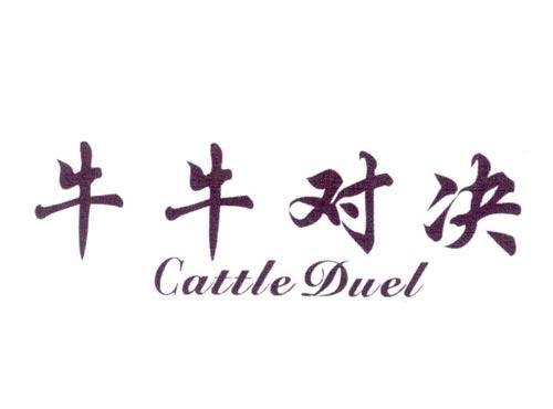 牛牛对决CATTLEDUEL