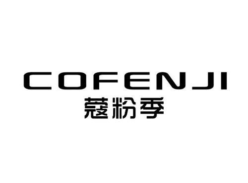 蔻粉季COFENJI