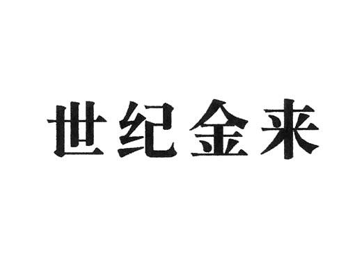 世纪金来