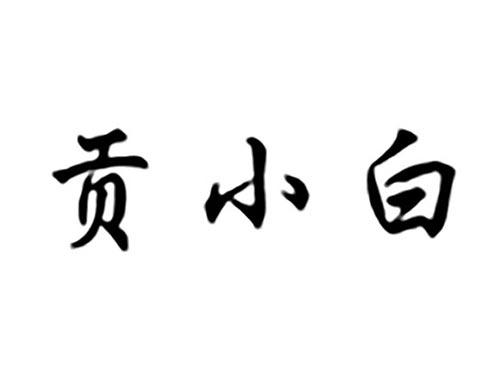 贡小白